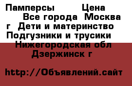 Памперсы Goon › Цена ­ 1 000 - Все города, Москва г. Дети и материнство » Подгузники и трусики   . Нижегородская обл.,Дзержинск г.